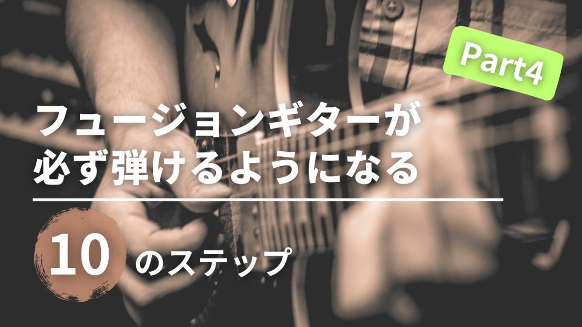 【Part4】フュージョンギターが必ず弾けるようになる 10のステップ【アナライズ】