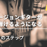 【Part3】フュージョンギターが必ず弾けるようになる 10のステップ【音楽理論】